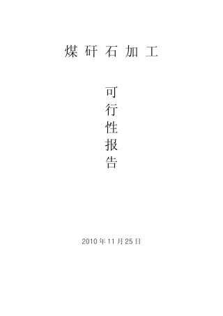 煤矸石加工科研报告