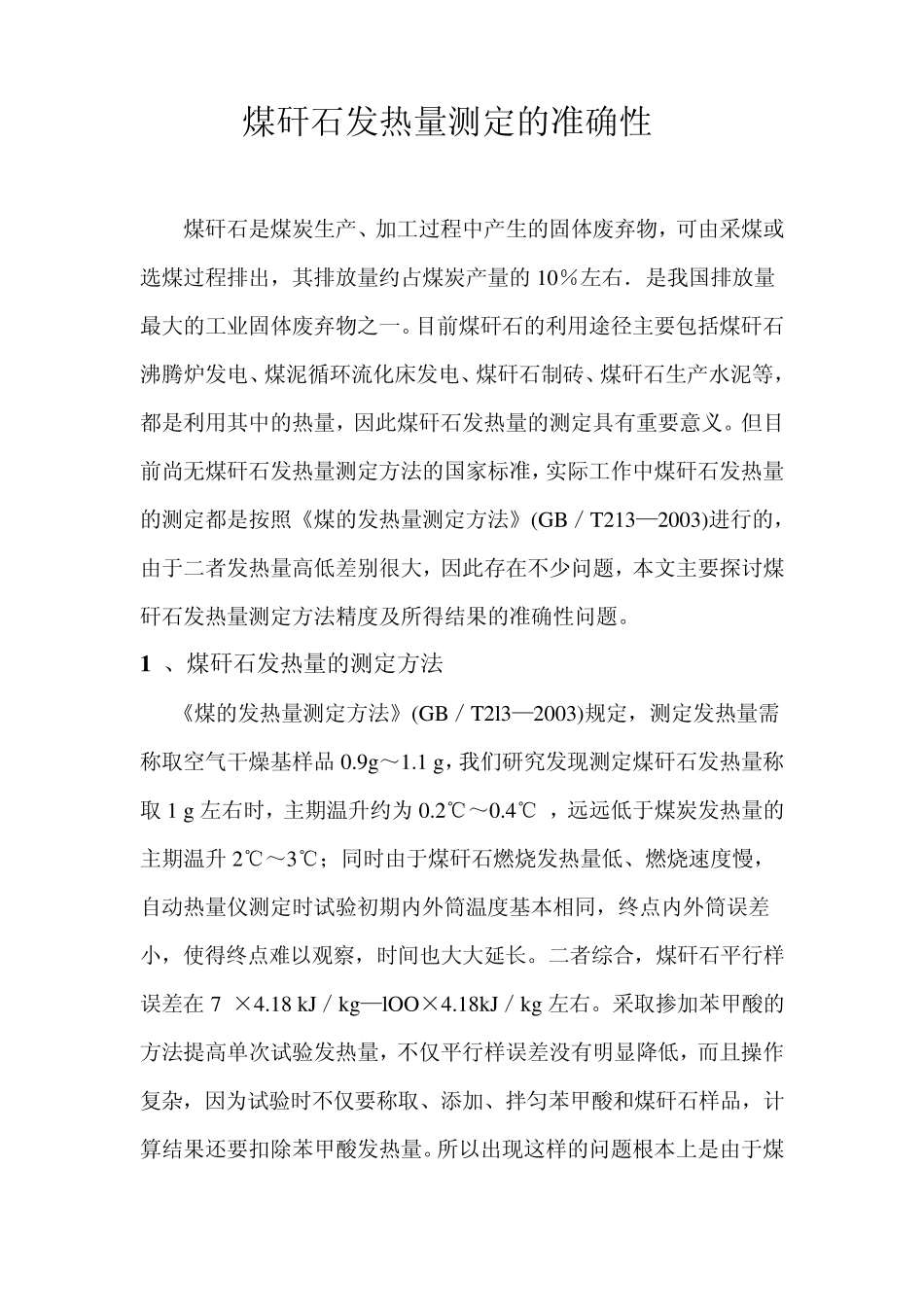 煤矸石发热量的准确测定_第1页