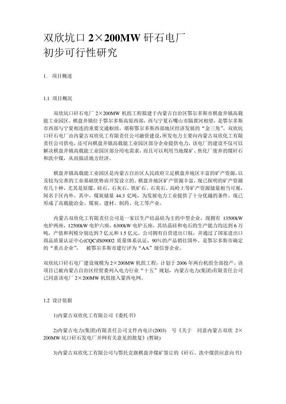 煤矸石热电厂可研_第1页