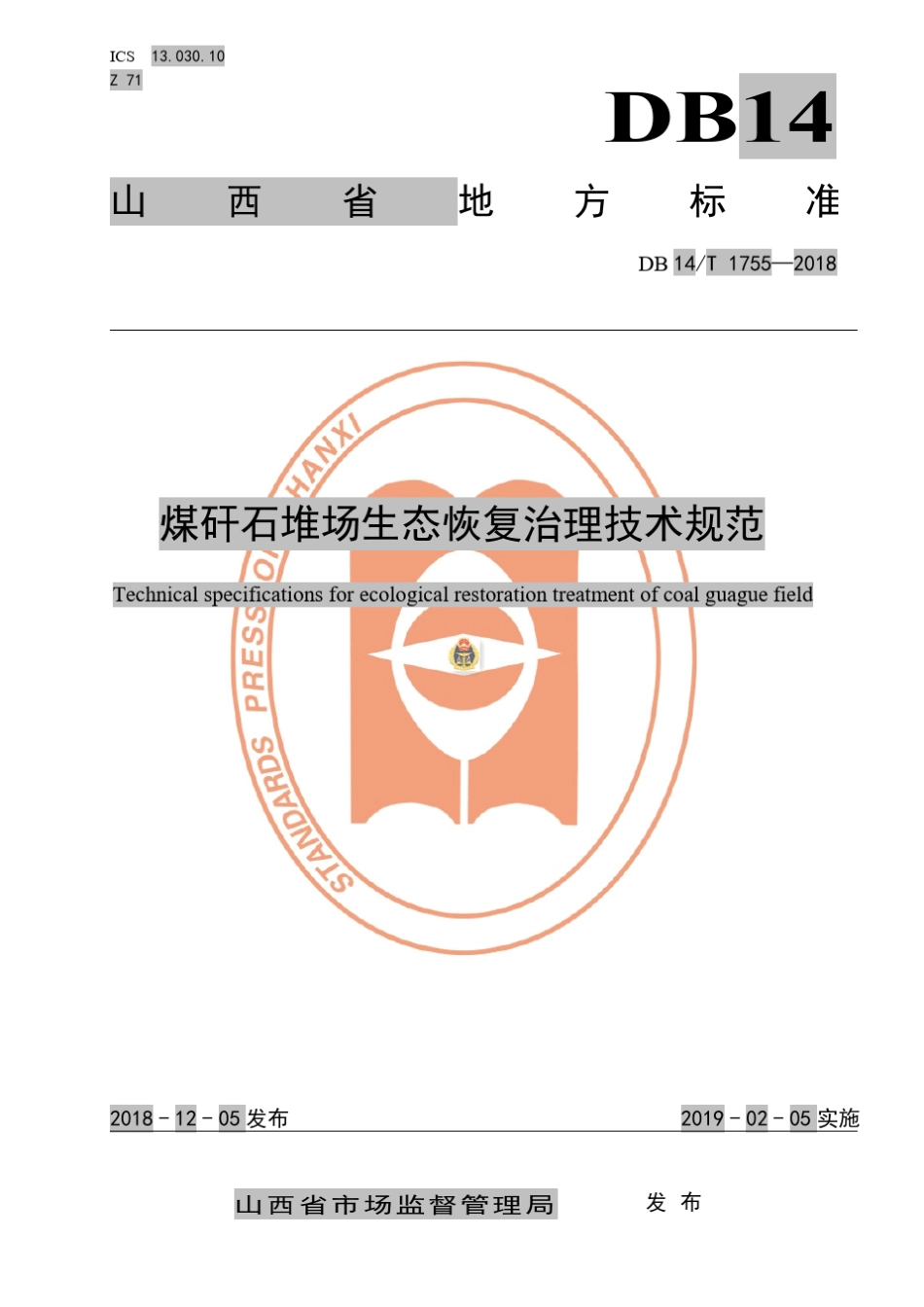 煤矸石堆场生态恢复治理技术规范山西工商行政管理局_第1页