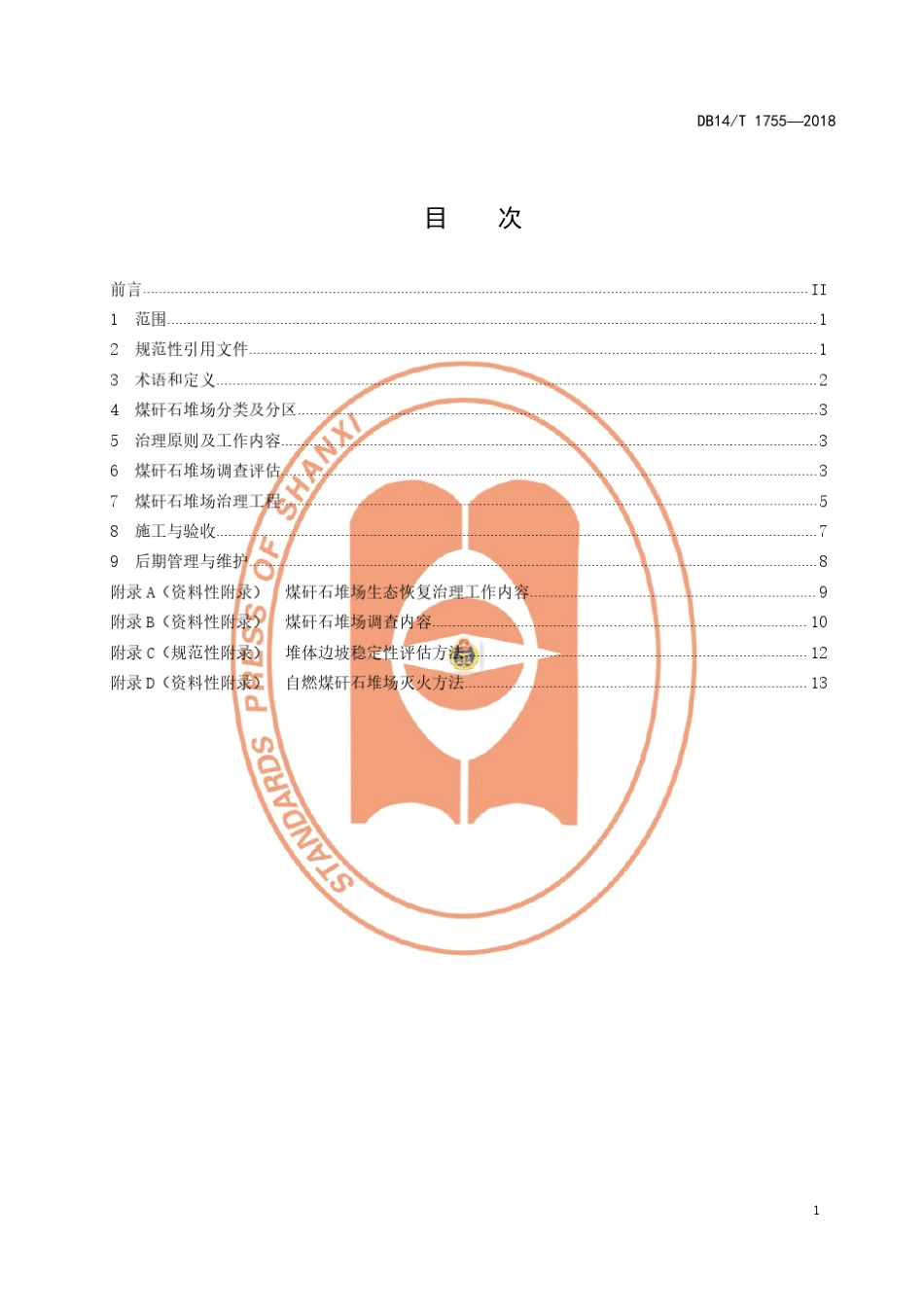 煤矸石堆场生态恢复治理技术规范山西工商行政管理局_第3页