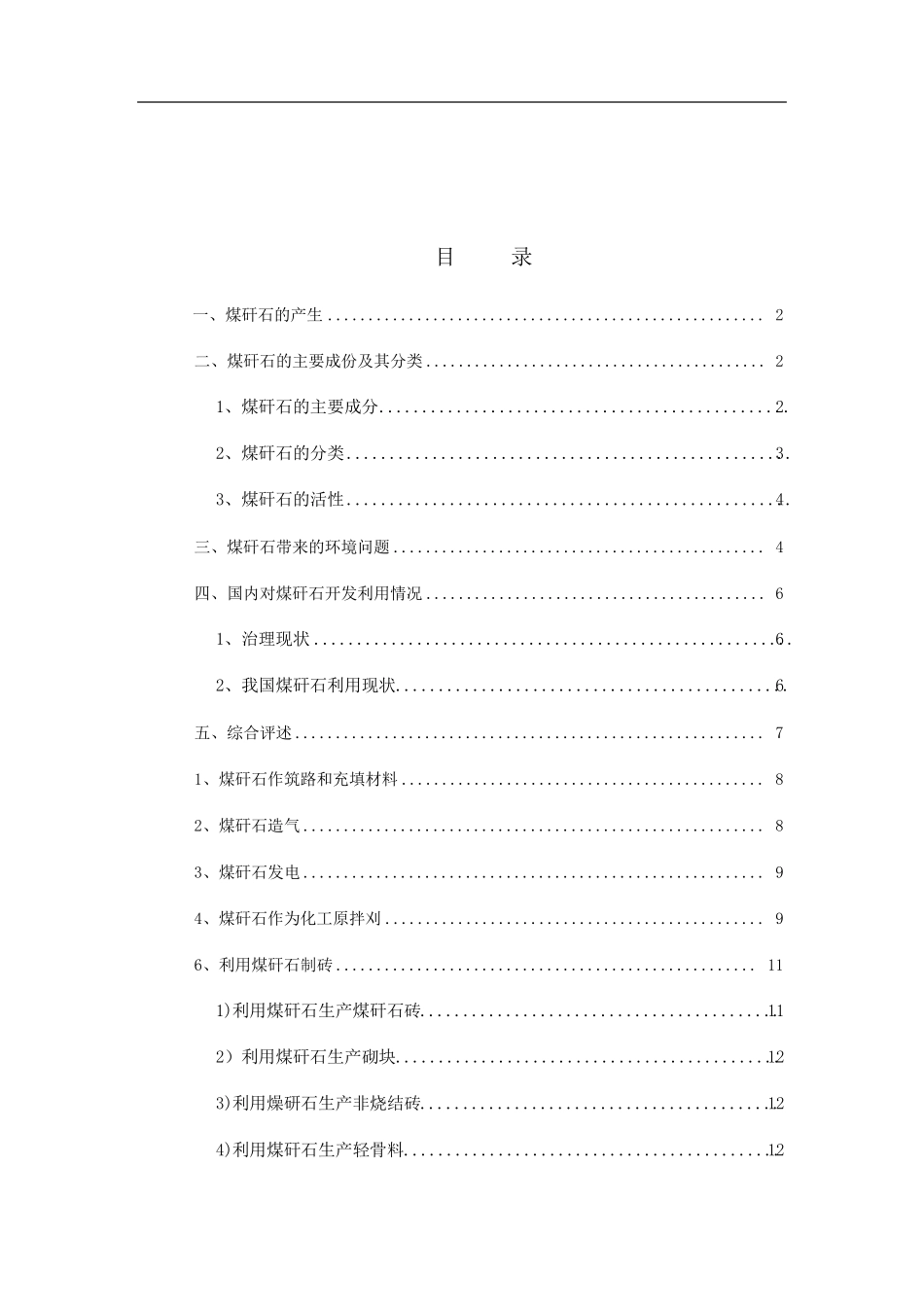煤矸石的综合利用_第1页