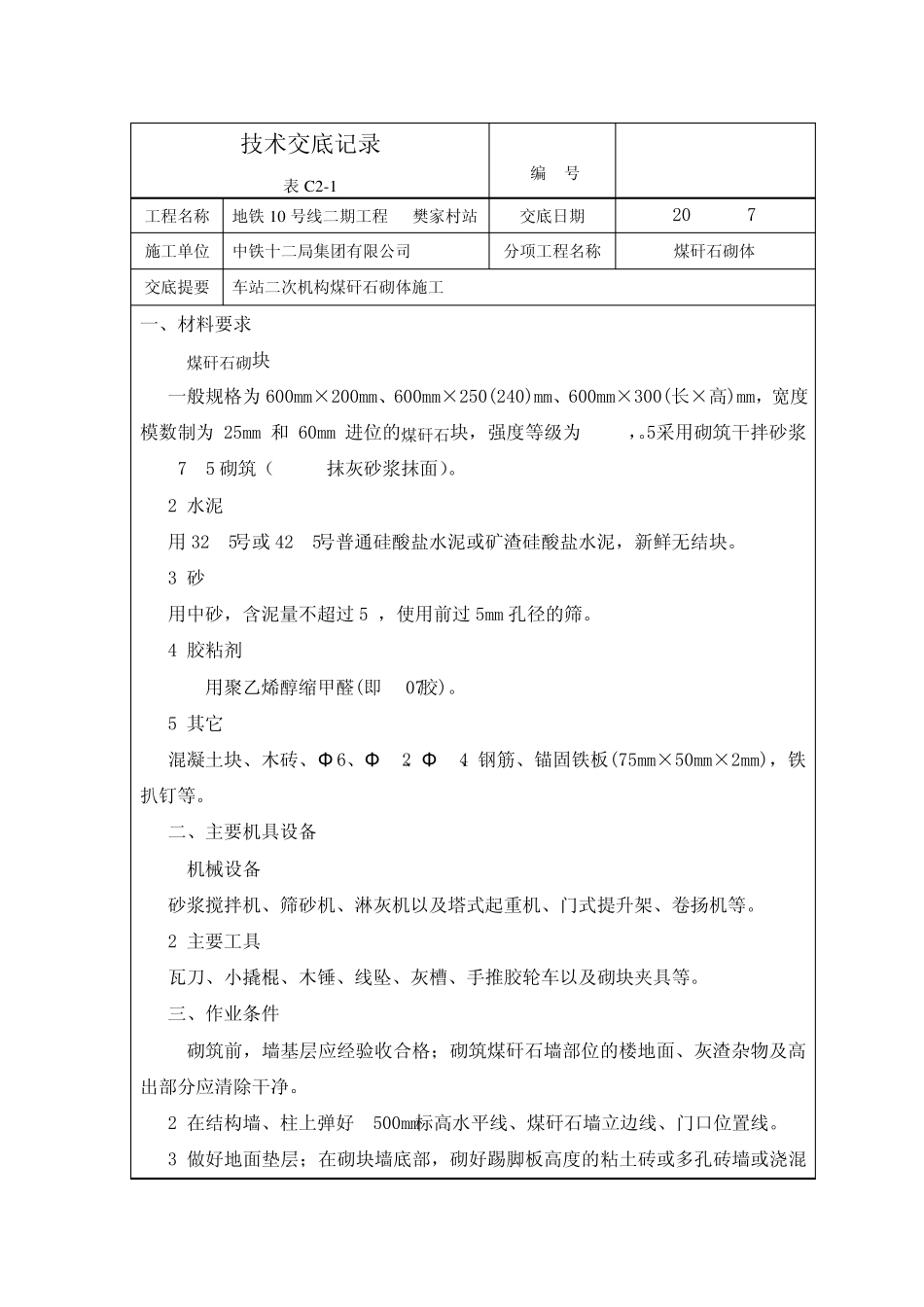 煤矸石砌筑施工技术交底5.1_第1页