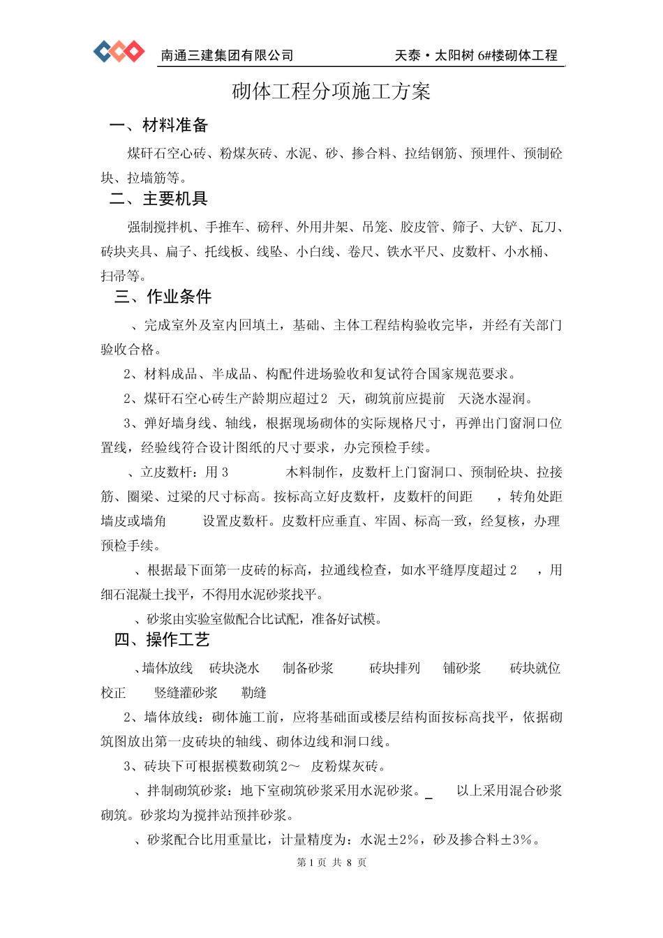 煤矸石空心砖施工方案_第1页