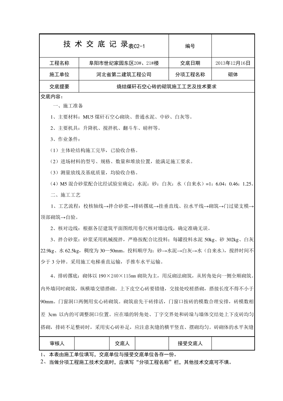 煤矸石空心砖砌筑交底_第1页