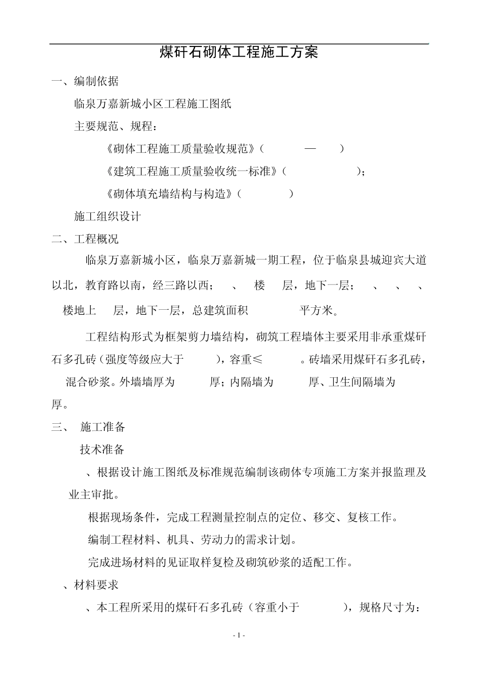 煤矸石空心砖砌筑方案_第1页