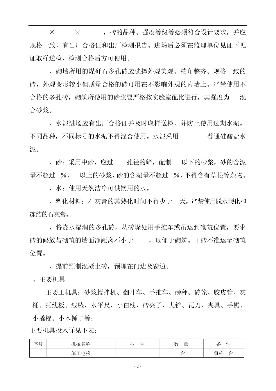 煤矸石空心砖砌筑方案_第2页