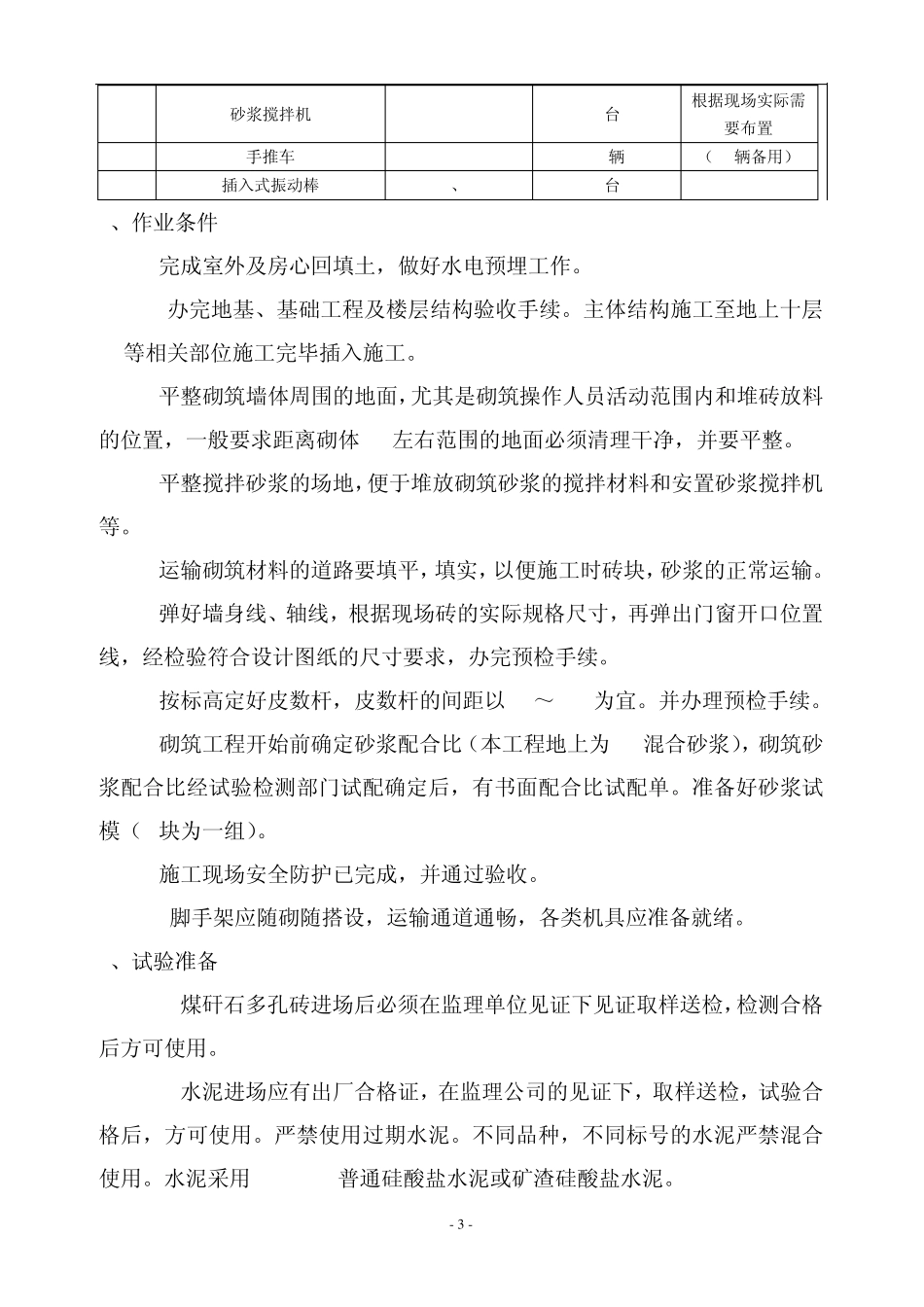 煤矸石空心砖砌筑方案_第3页