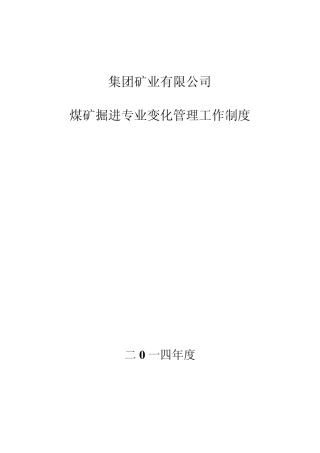 煤矿11掘进专业变化管理工作制度