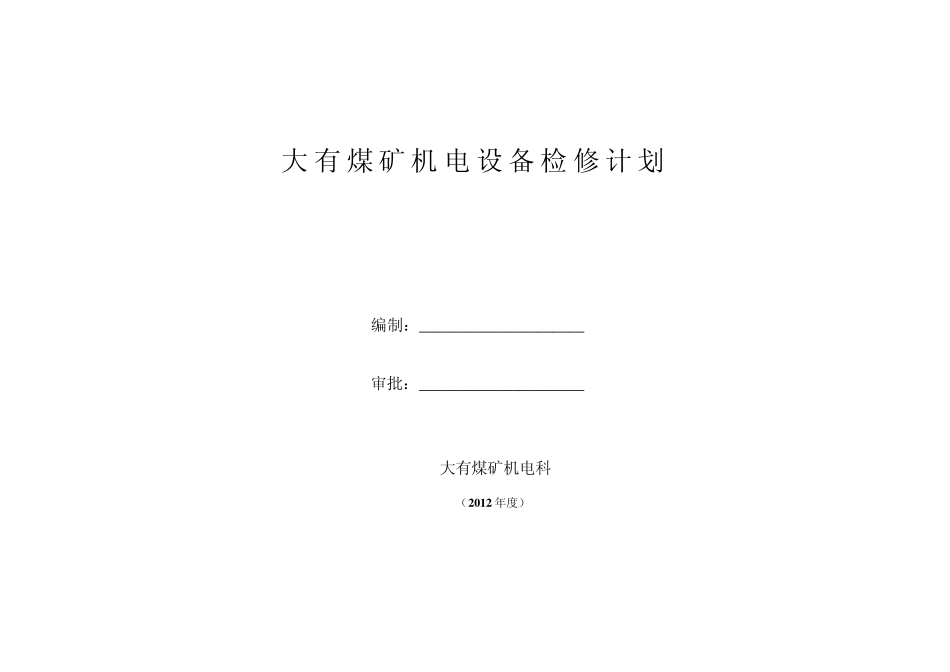 煤矿2012年度机电设备定期检修计划_第1页