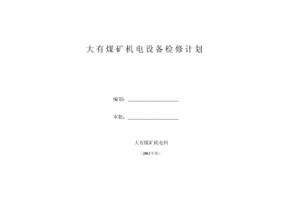 煤矿2012年度机电设备定期检修计划