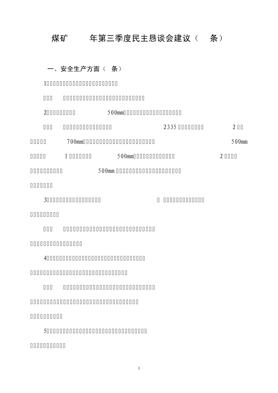 煤矿2014第二季度合理化建议_第1页