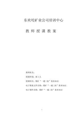 煤矿“一通三防”安全基本知识培训教案