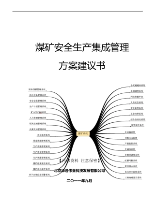 煤矿MES方案建议书