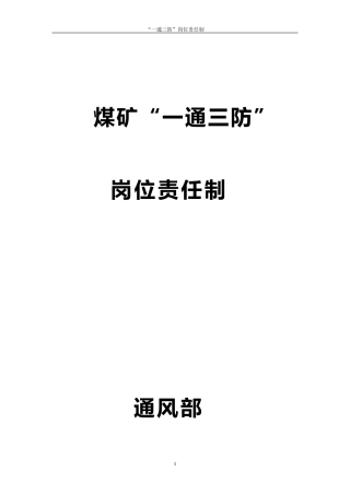 煤矿“一通三防”岗位责任制