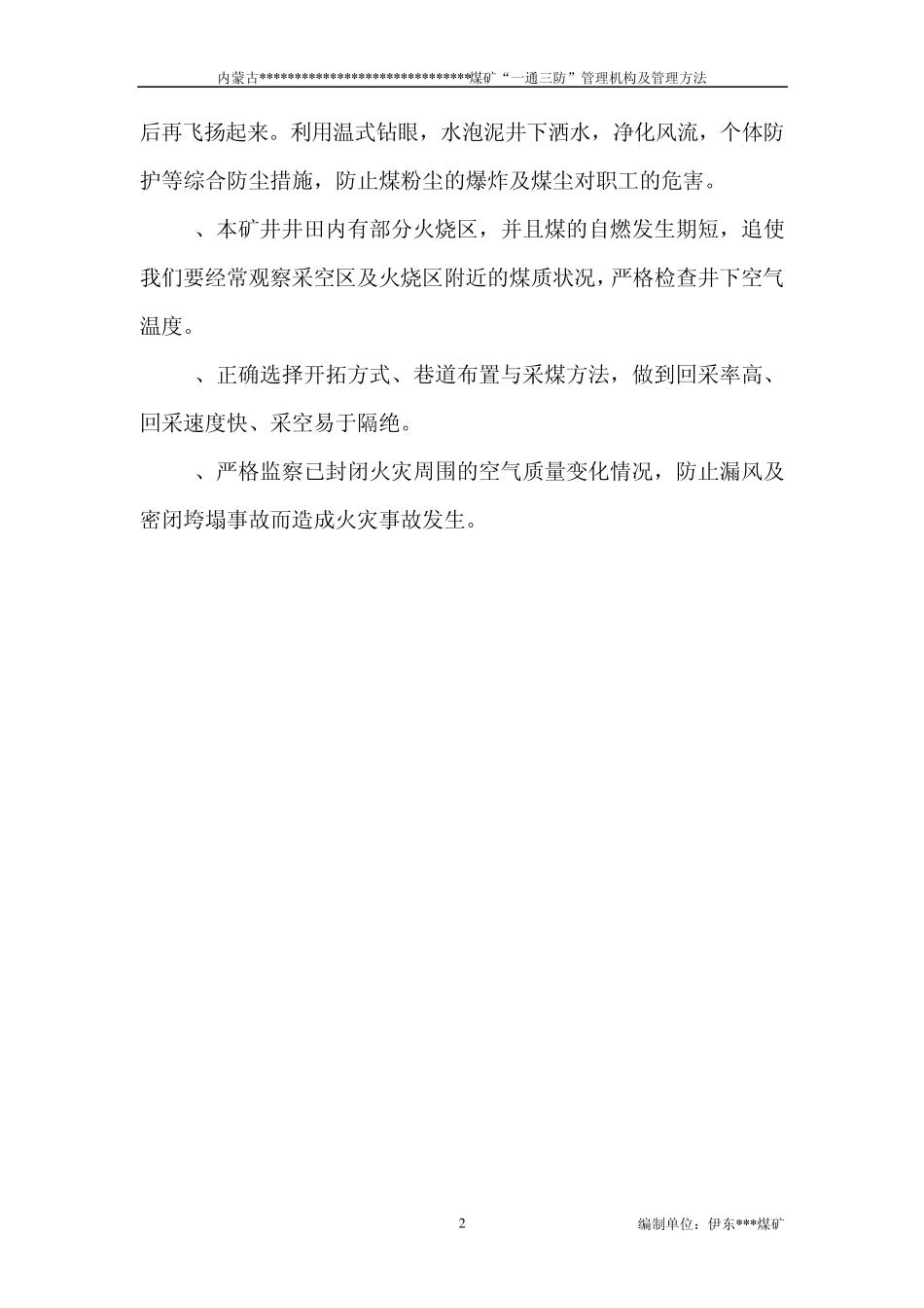 煤矿“一通三防”管理机构及管理方法_第2页