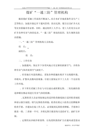 煤矿“一通三防”管理机构及管理方法