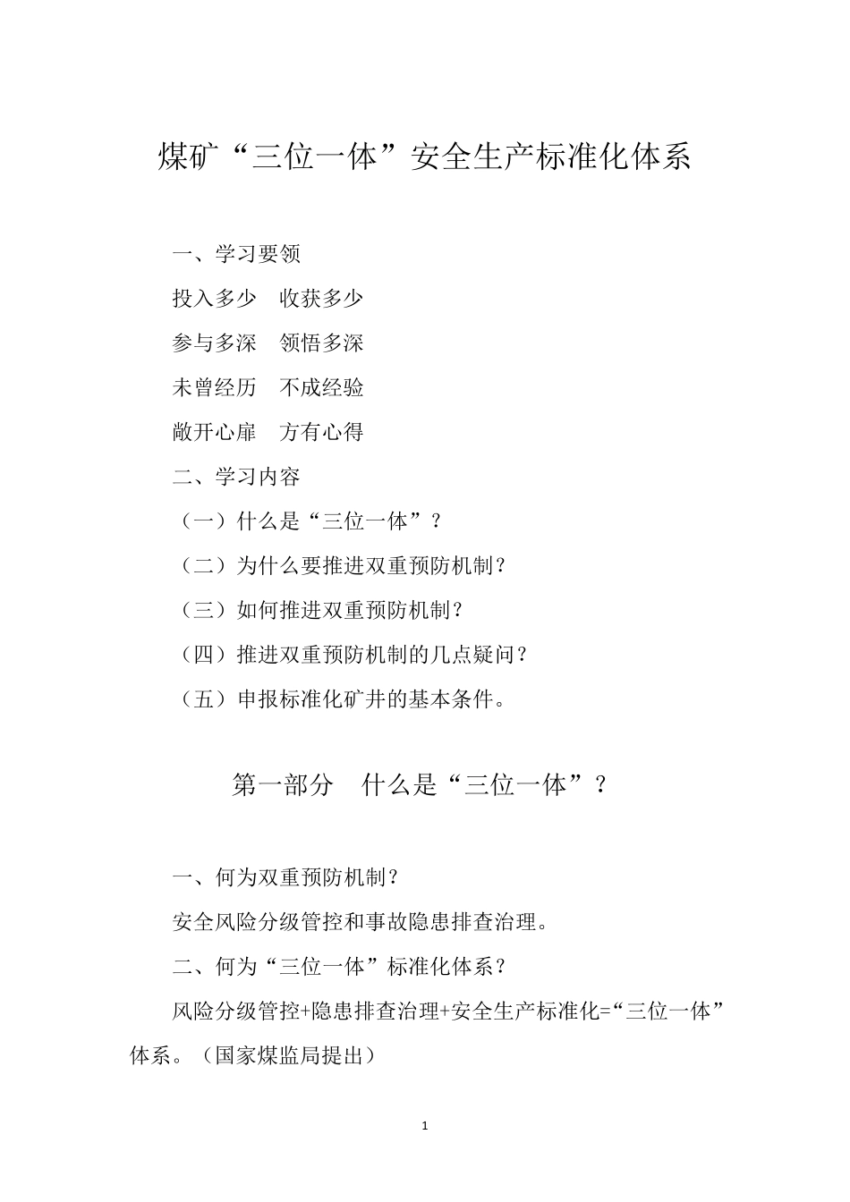 煤矿“三位一体”安全生产标准化体系_第1页