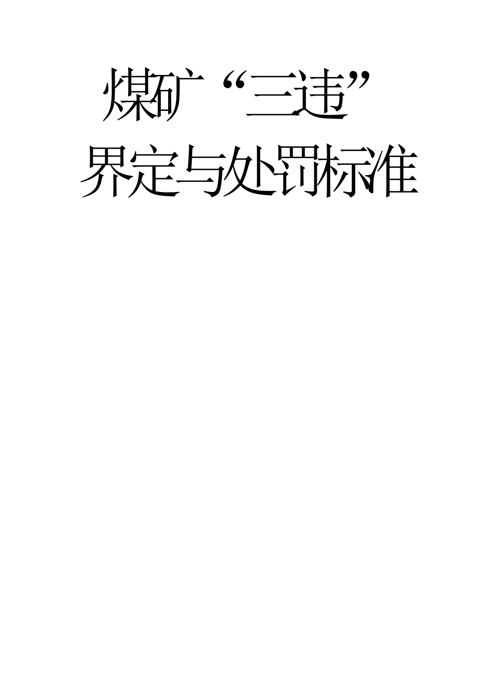 煤矿“三违”界定与处罚标准_第1页