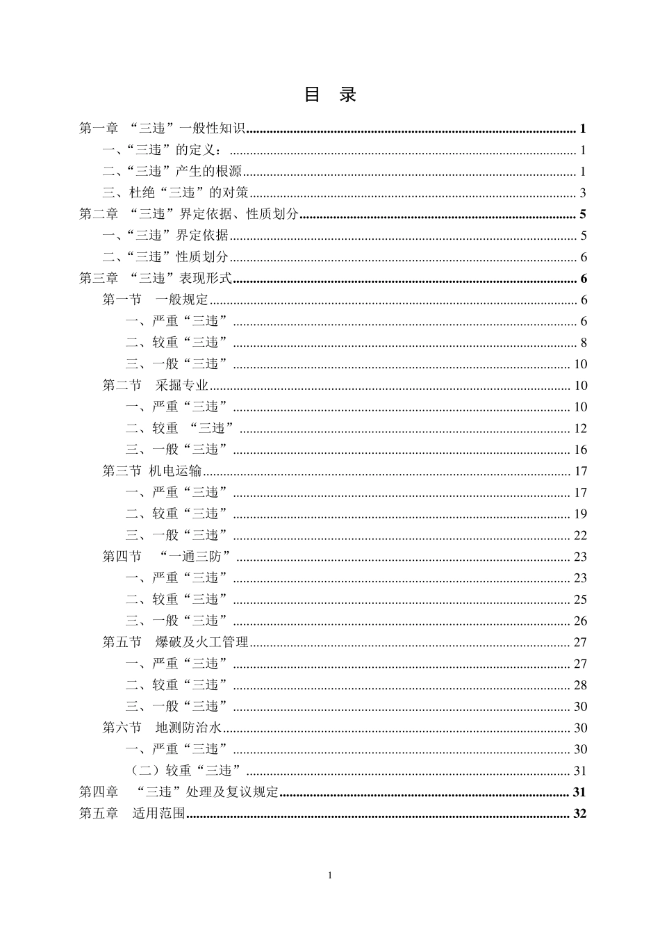 煤矿“三违”界定与处罚标准_第2页