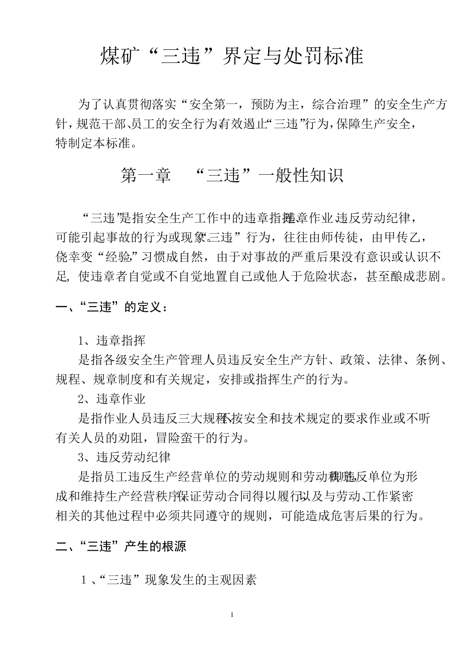 煤矿“三违”界定与处罚标准_第3页