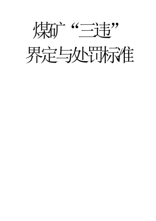 煤矿“三违”界定与处罚标准