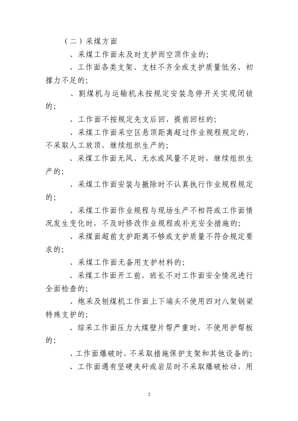 煤矿“三违”行为类型界定标准_第2页