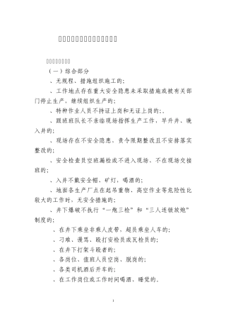 煤矿“三违”行为类型界定标准