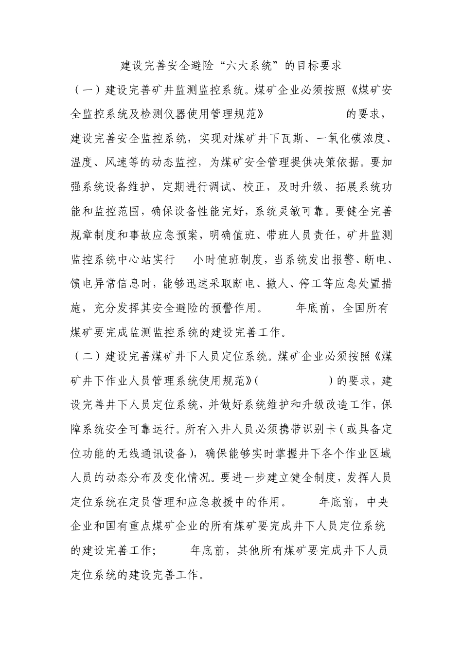 煤矿“六大系统”的建设标准及管理制度_第1页