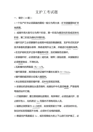 煤矿、支护工、考试题