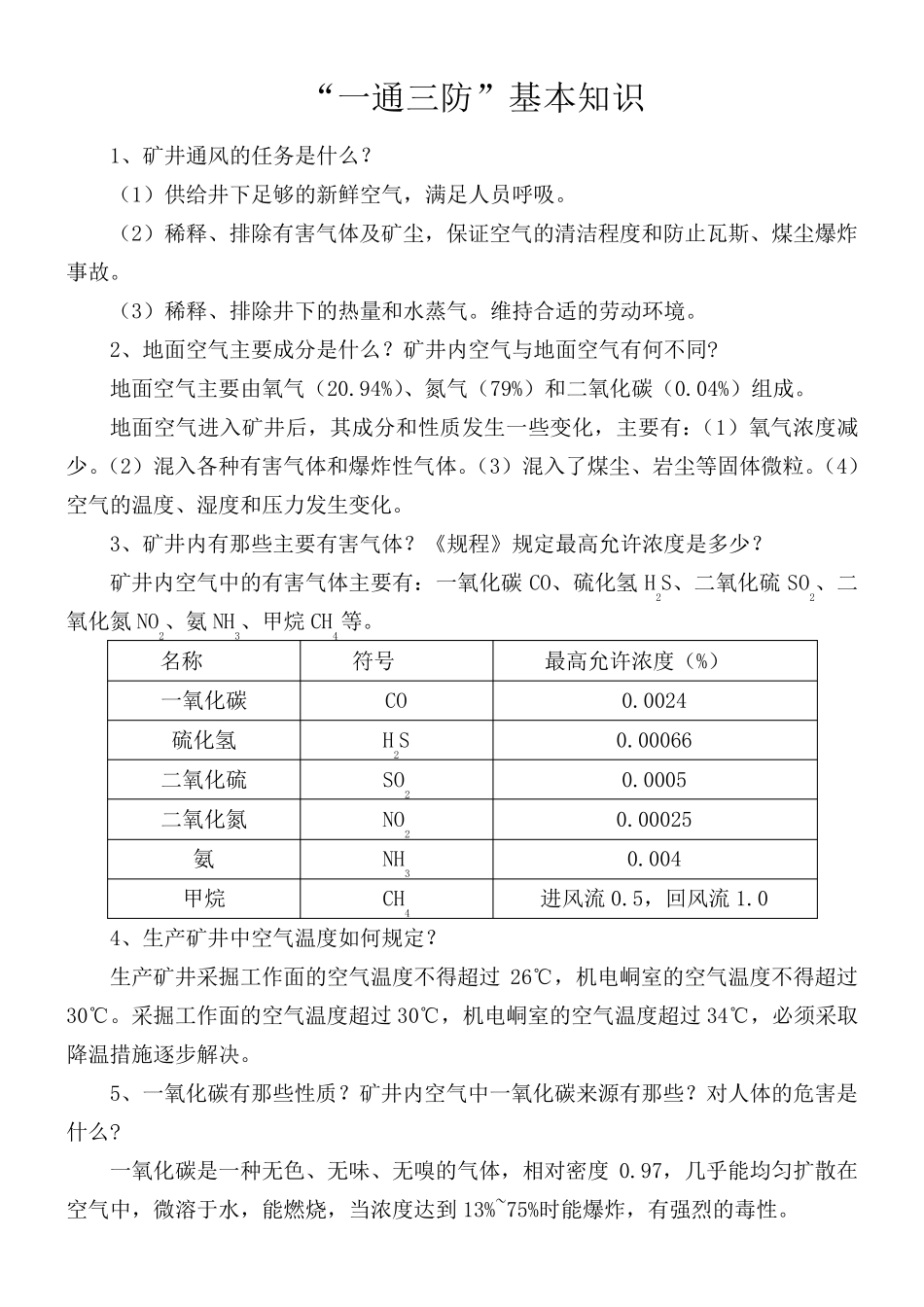 煤矿一通三防知识_第1页
