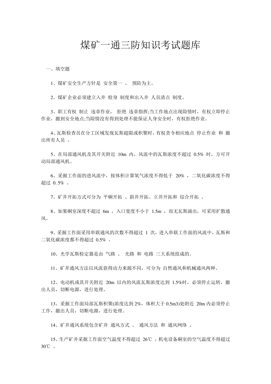 煤矿一通三防知识考试题库_第1页