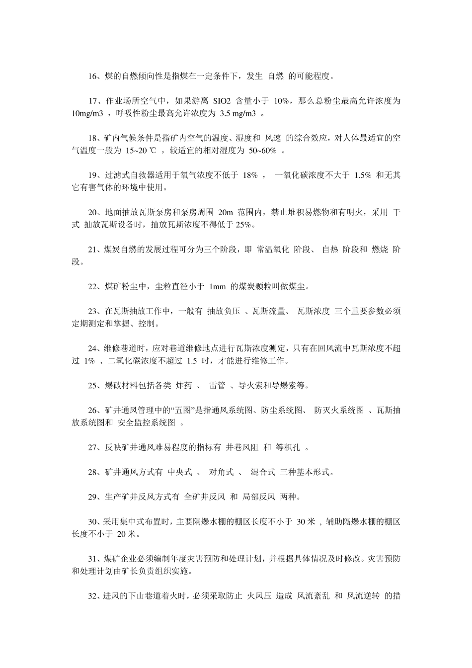 煤矿一通三防知识考试题库_第2页