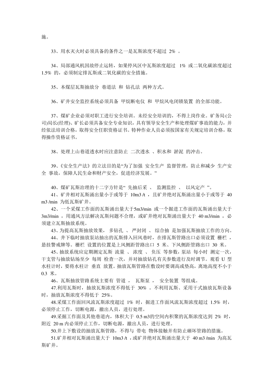 煤矿一通三防知识考试题库_第3页