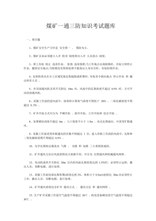 煤矿一通三防知识考试题库