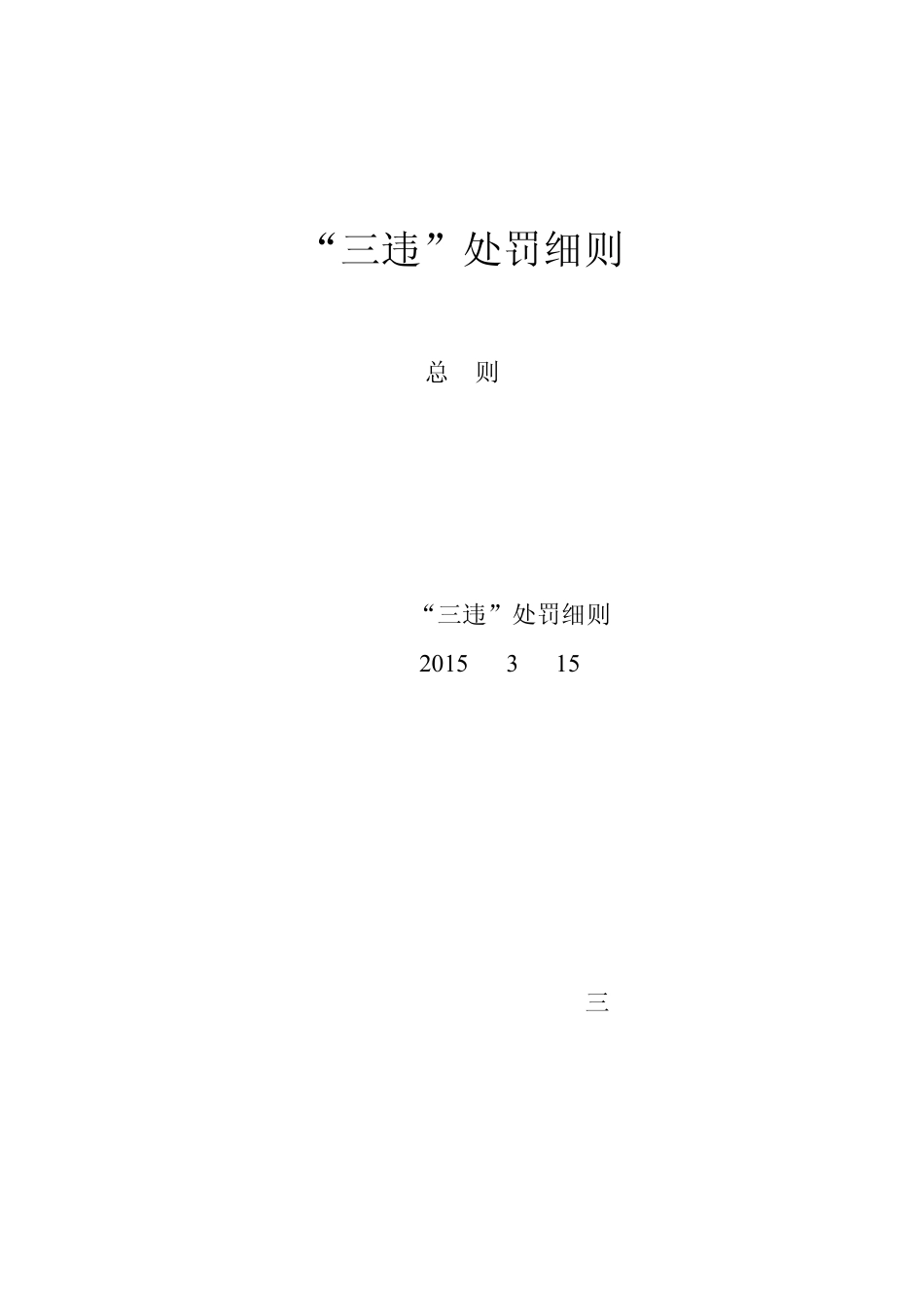 煤矿三违处罚细则_第1页