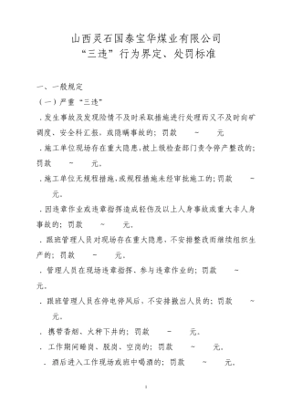 煤矿三违认定及处罚标准