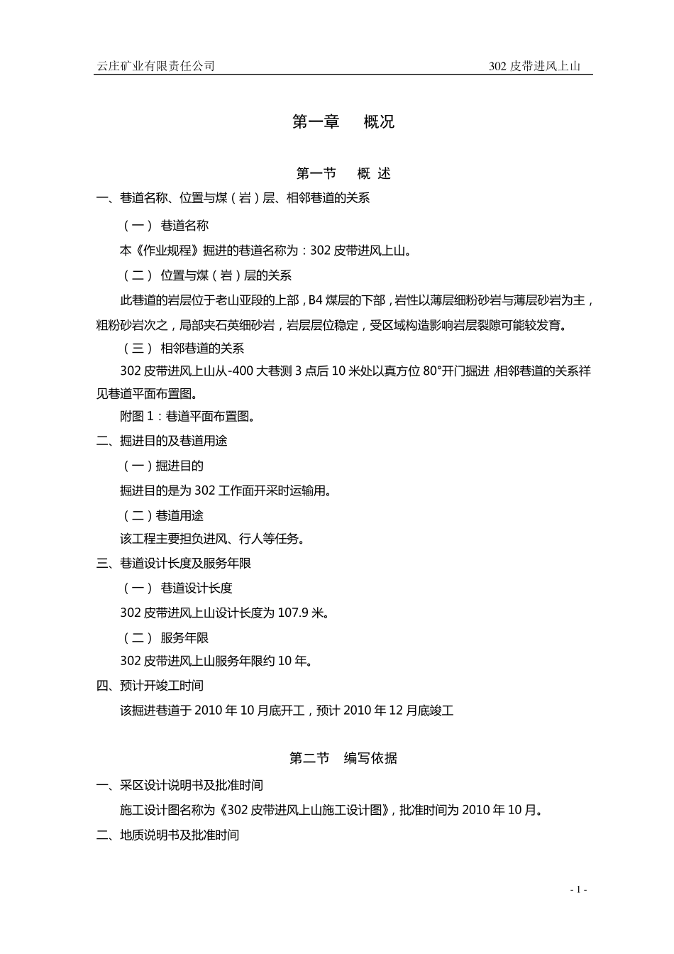 煤矿上山掘进安全技术措施_第1页