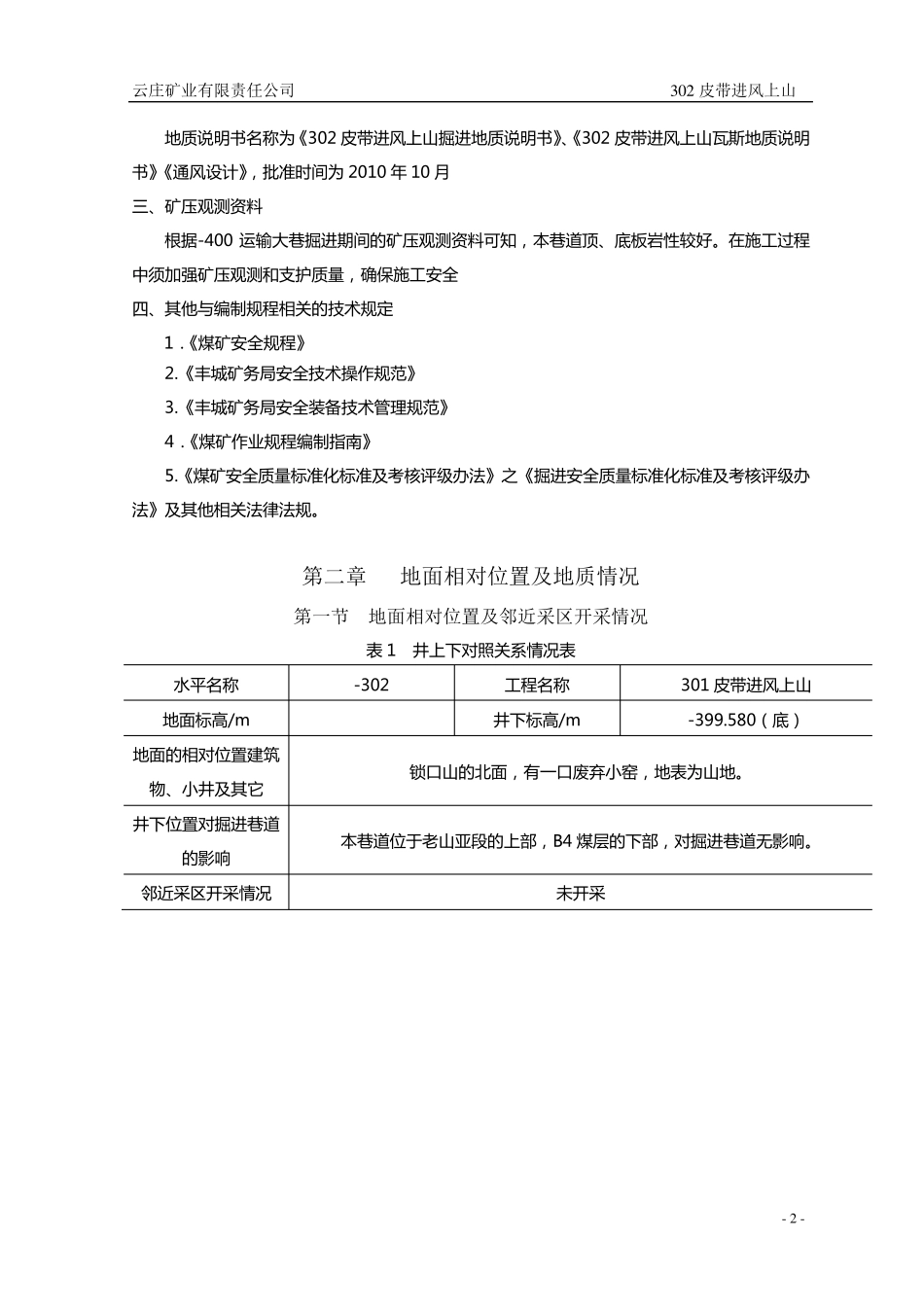 煤矿上山掘进安全技术措施_第2页