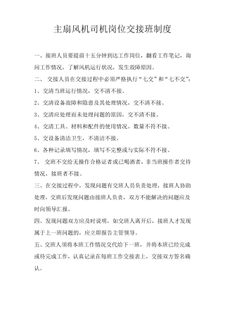 煤矿主扇通风机管理制度及操作规程