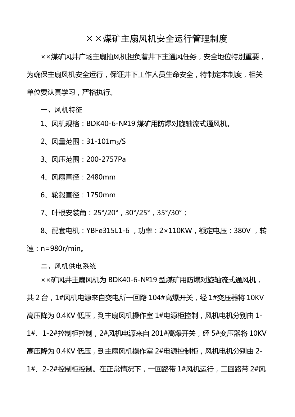 煤矿主扇风机安全运行管理制度_第1页
