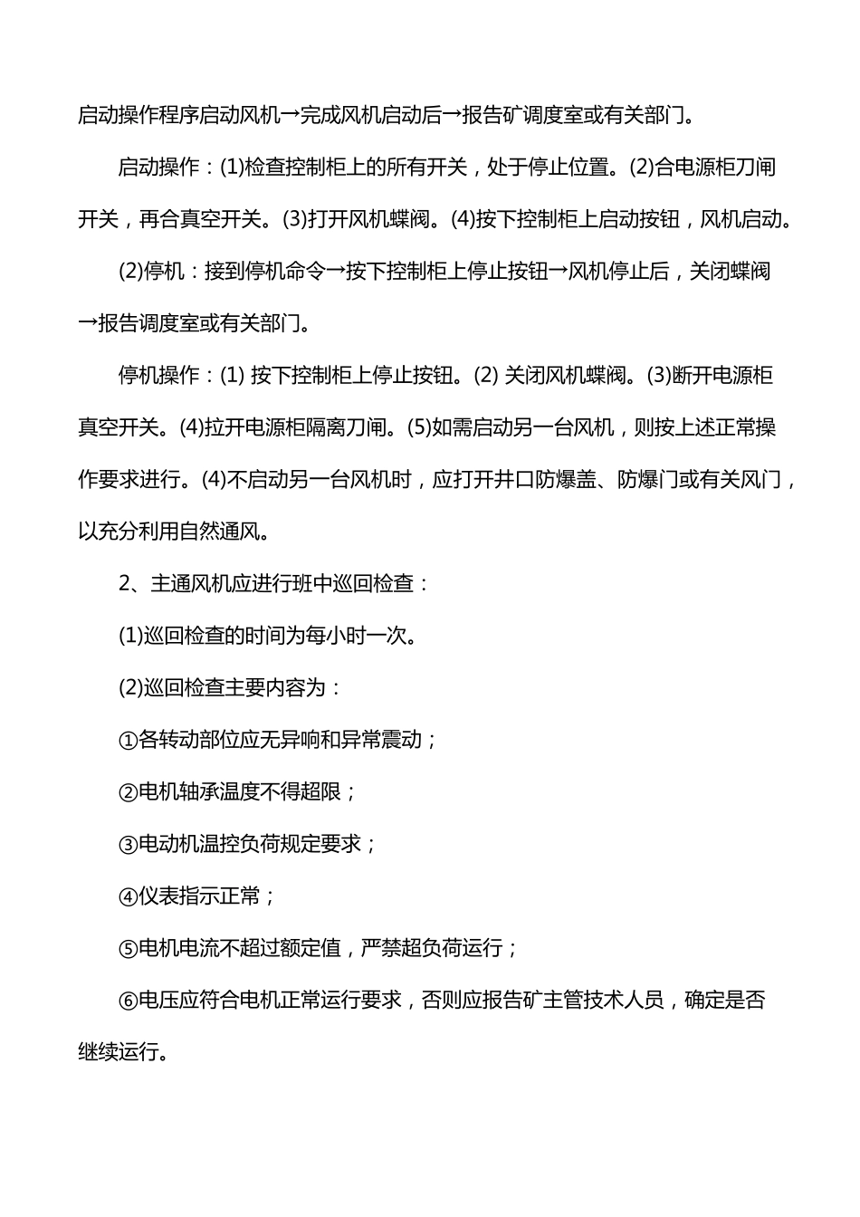 煤矿主扇风机安全运行管理制度_第3页