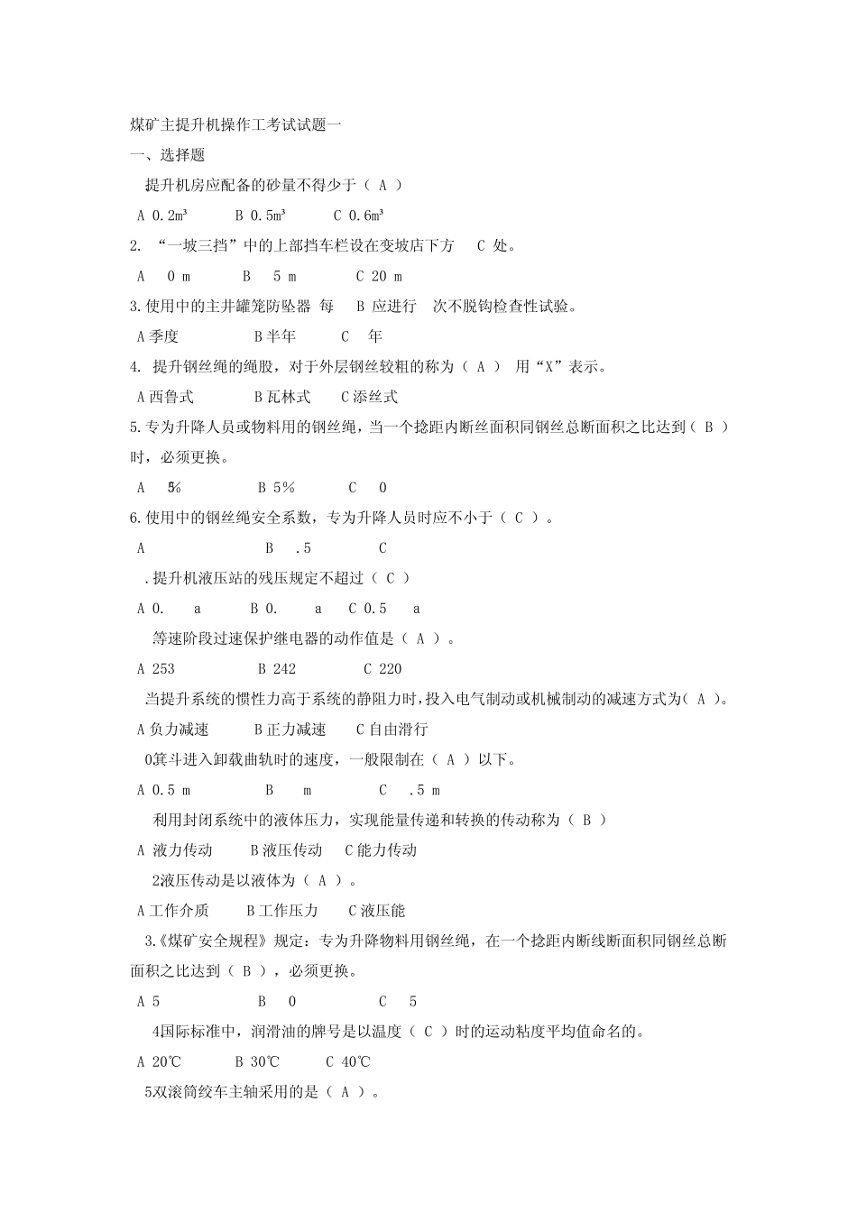 煤矿主提升机操作工考试试题一_第1页