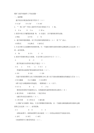 煤矿主提升机操作工考试试题一