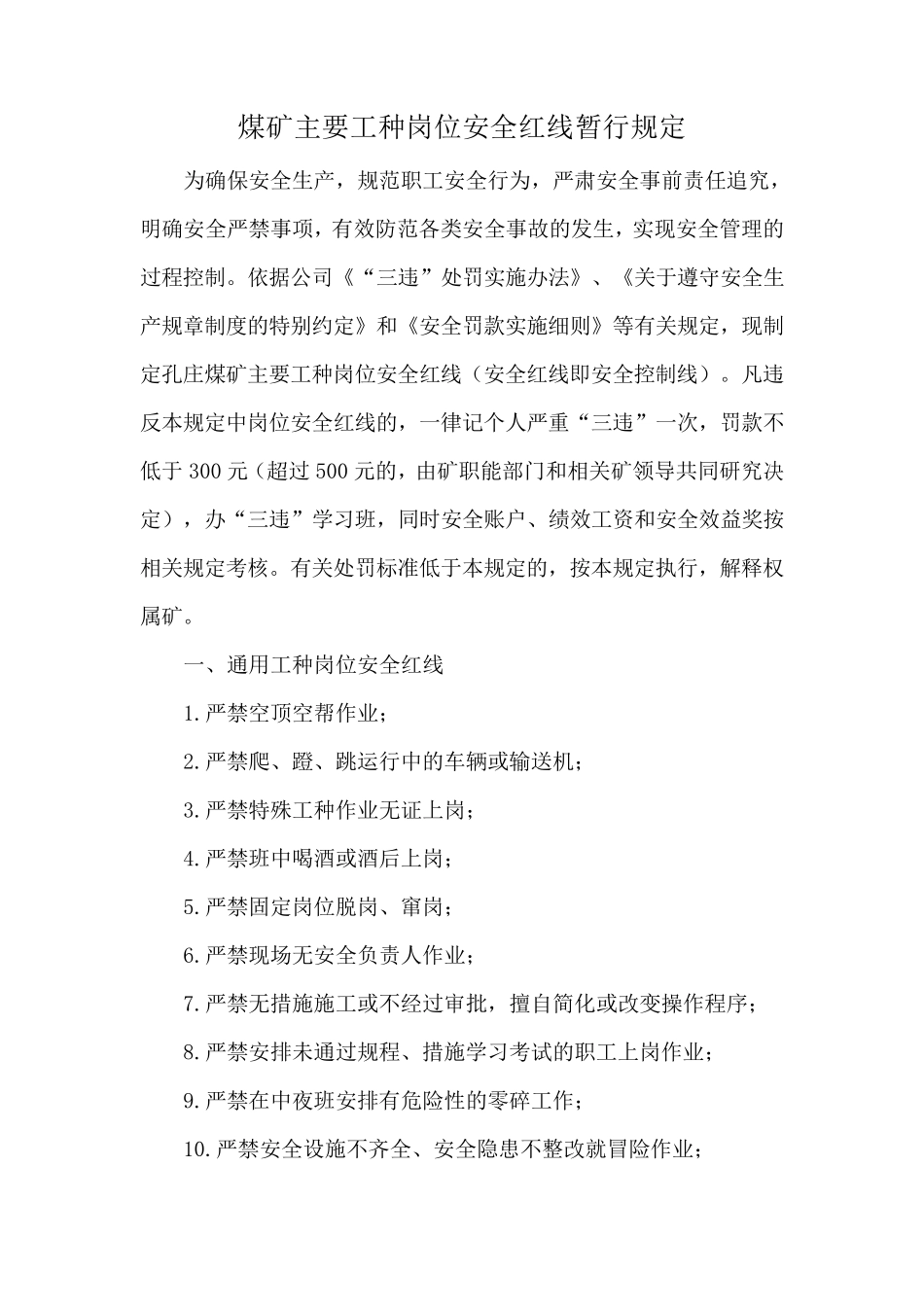 煤矿主要工种岗位安全红线暂行规定_第1页
