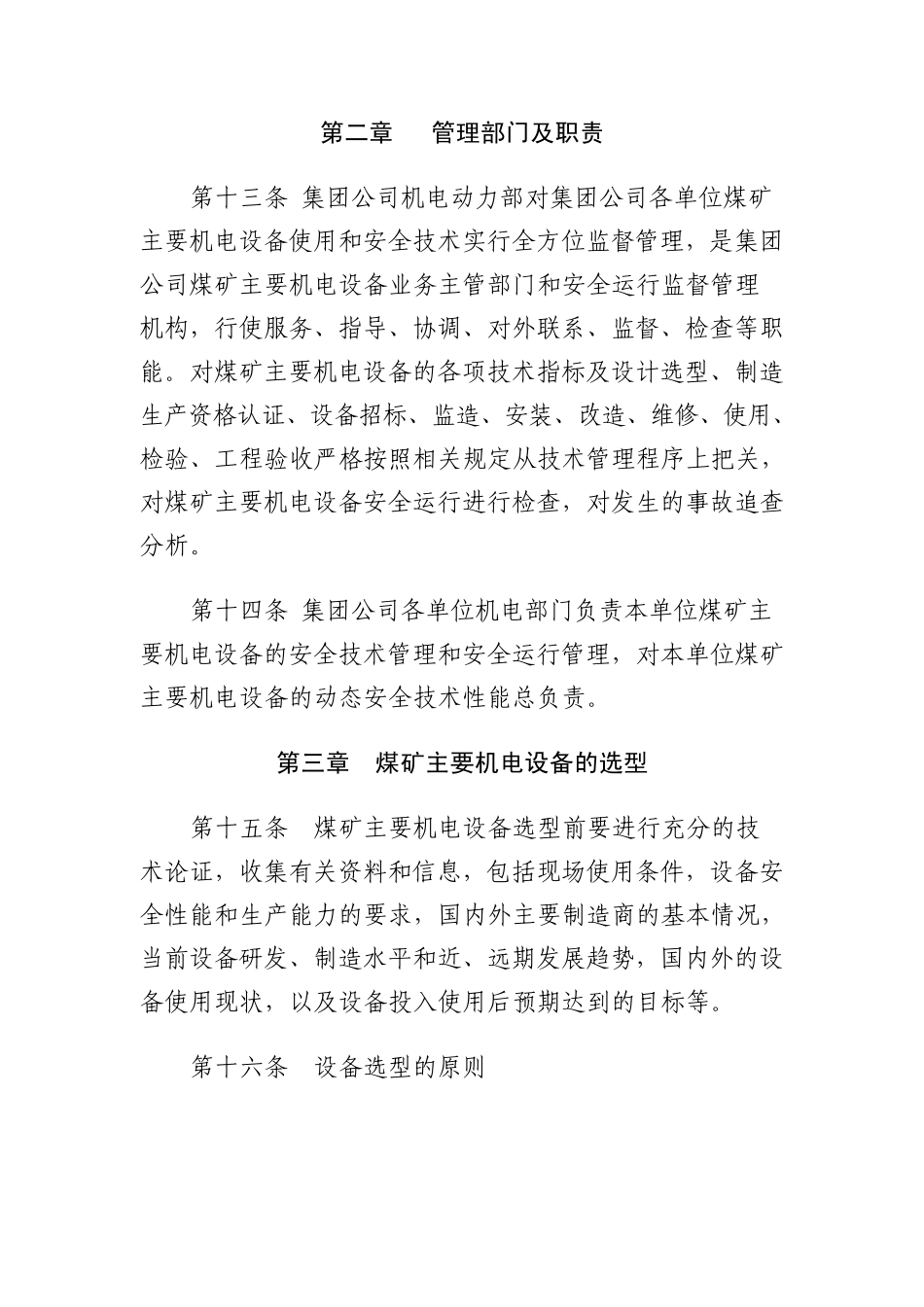煤矿主要机电设备采购、监造及验收管理规定_第3页