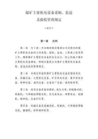 煤矿主要机电设备采购、监造及验收管理规定