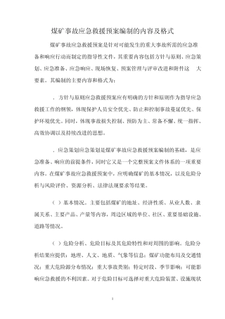 煤矿事故应急救援预案编制的内容及格式