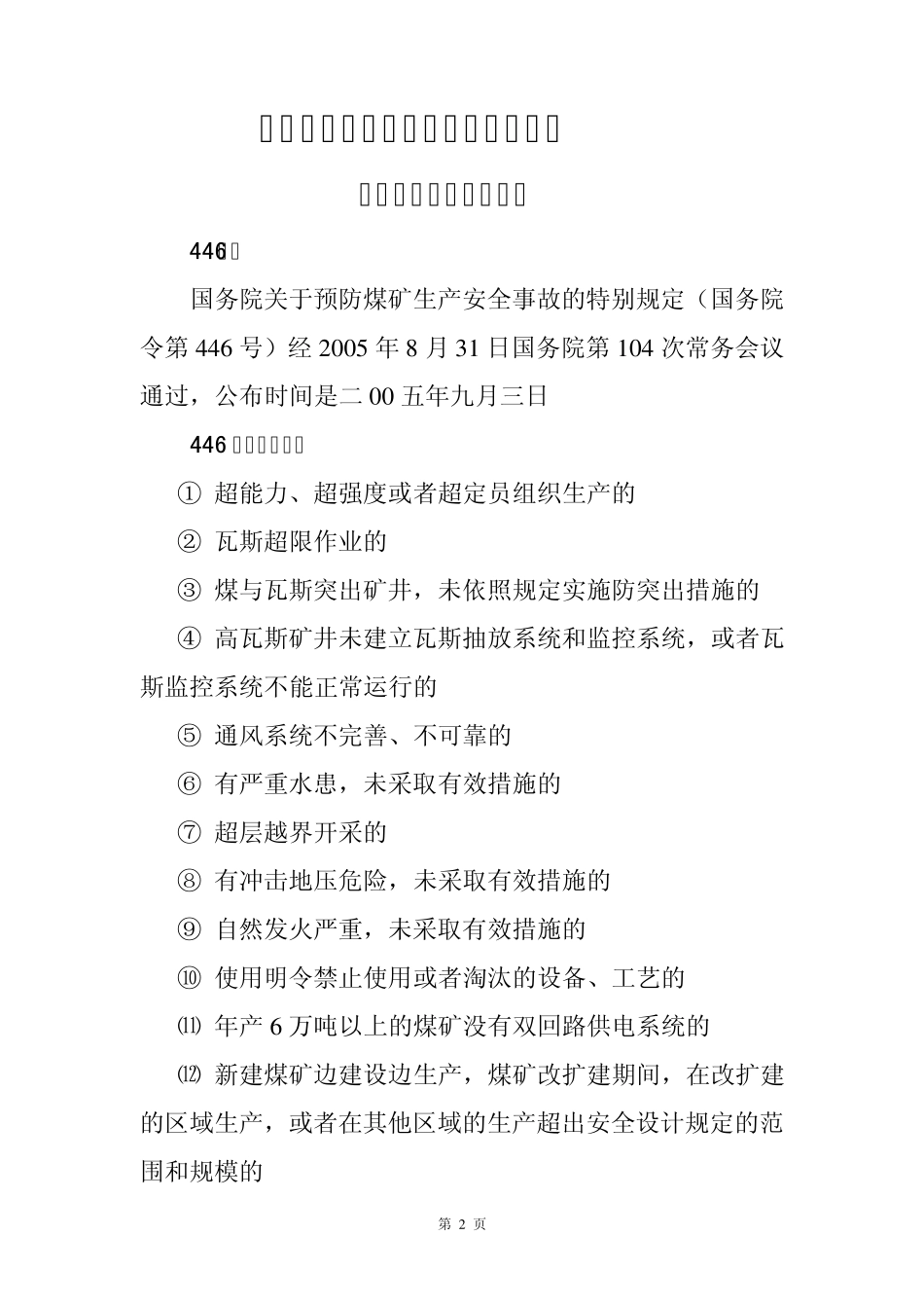 煤矿主要负责人安全资格证面试题_第2页