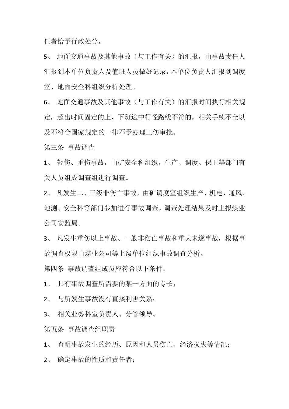 煤矿事故报告和调查处理制度_第2页